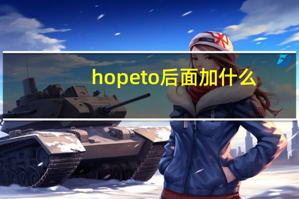hope to后面加什么