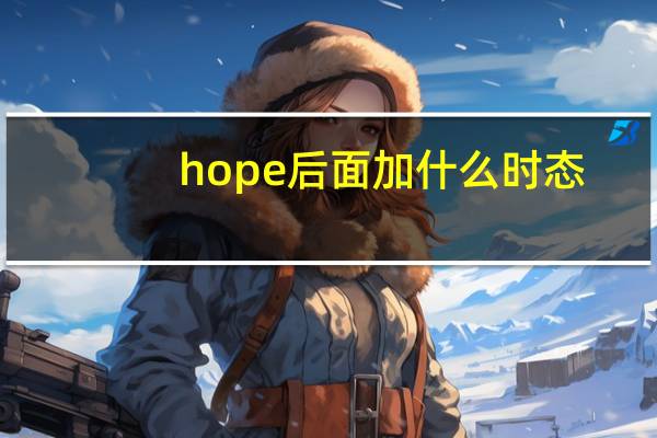 hope后面加什么时态