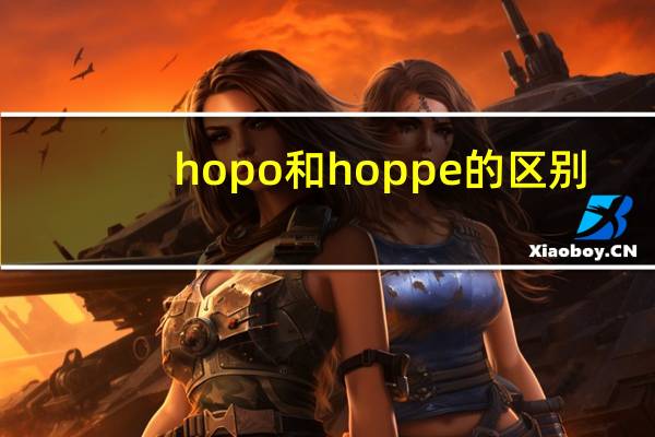 hopo和hoppe的区别