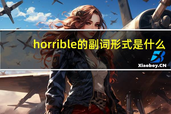 horrible的副词形式是什么