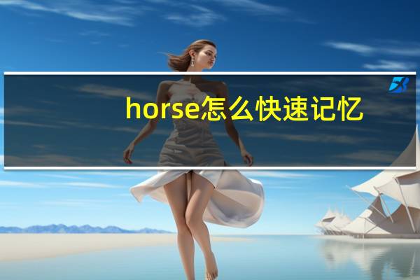 horse怎么快速记忆