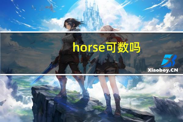 horse可数吗