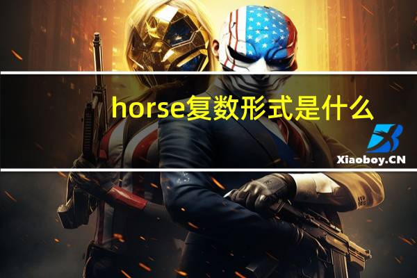 horse复数形式是什么