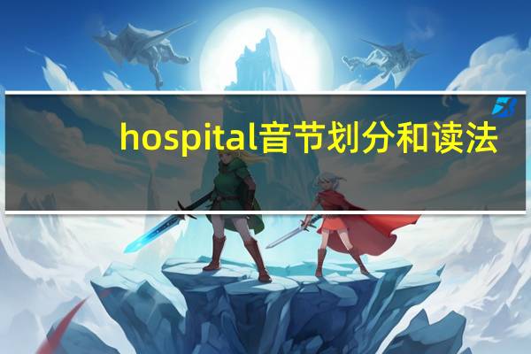 hospital音节划分和读法