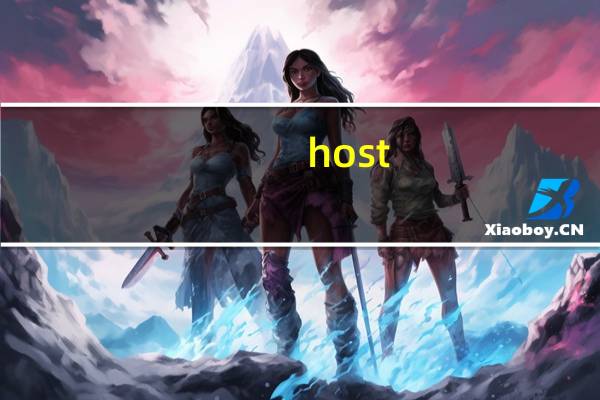host（关于host的介绍）