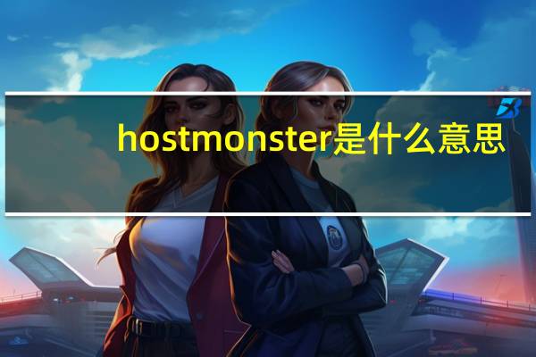 hostmonster是什么意思(hostmonster)