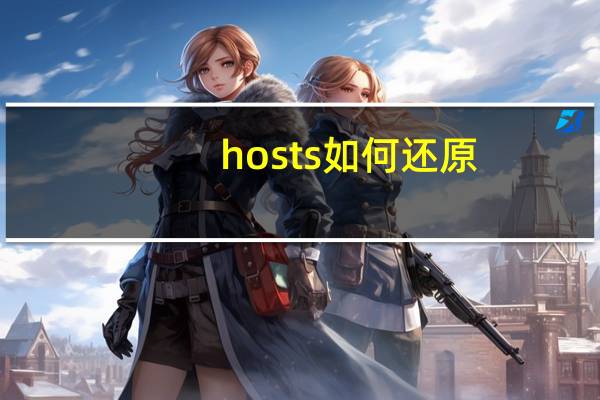 hosts如何还原（怎么把hosts恢复默认）