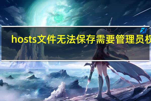 hosts文件无法保存需要管理员权限(hosts是什么)
