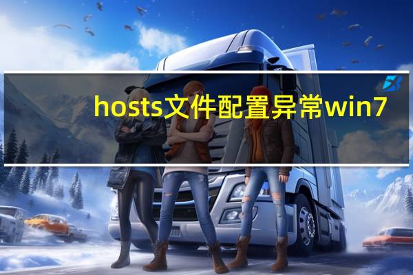 hosts文件配置异常win7（hosts文件配置异常）