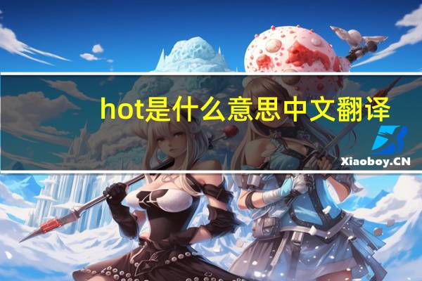 hot是什么意思中文翻译（hot是什么意思）