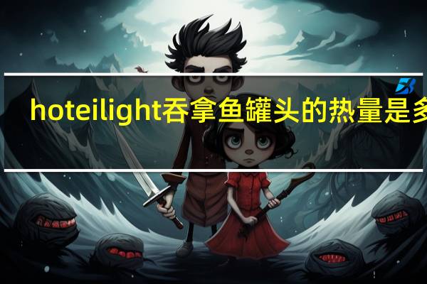 hotei light吞拿鱼罐头的热量是多少