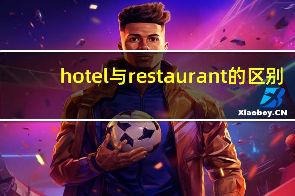 hotel与restaurant的区别