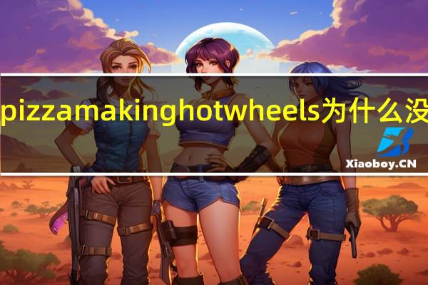 hot pizza making hot wheels 为什么没有后视镜