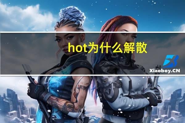 hot为什么解散