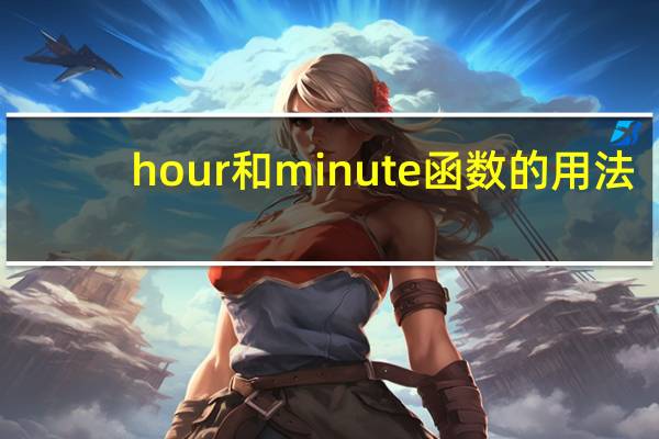 hour和minute函数的用法