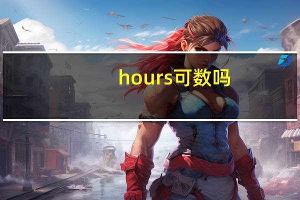 hours可数吗?