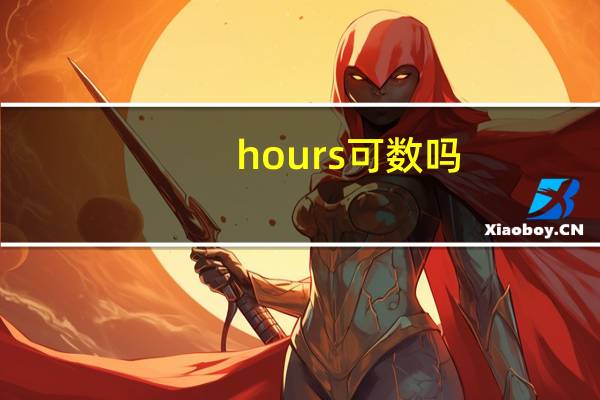 hours可数吗