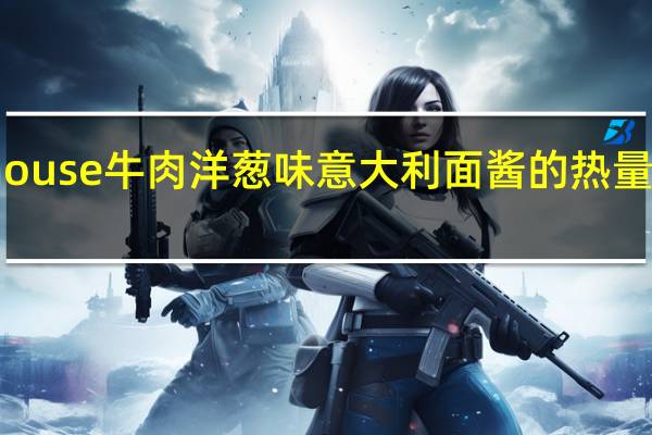 house 牛肉洋葱味意大利面酱的热量是多少