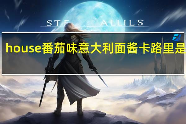house 番茄味意大利面酱卡路里是多少
