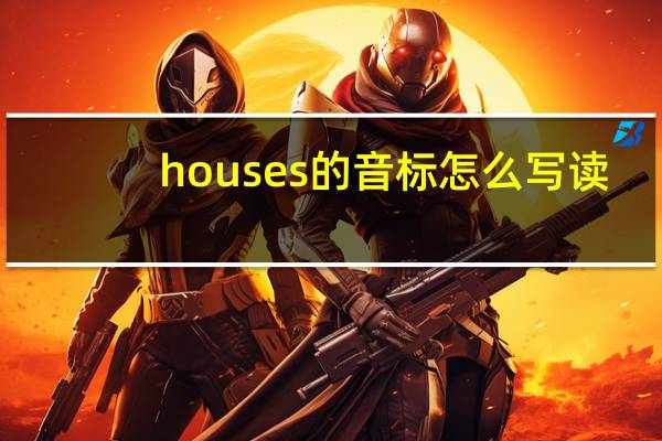 houses的音标怎么写读