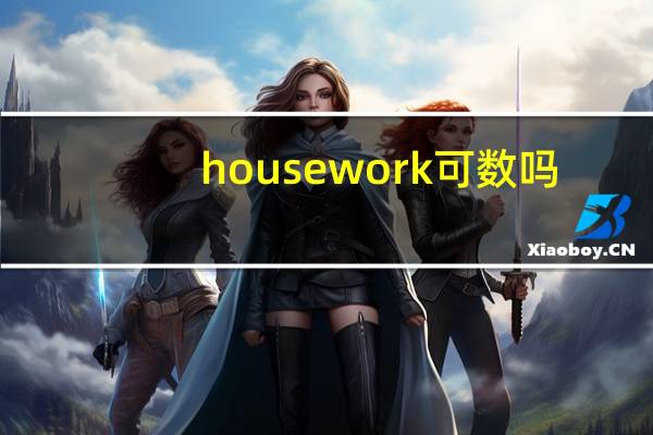 housework可数吗?