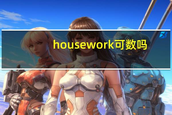 housework可数吗