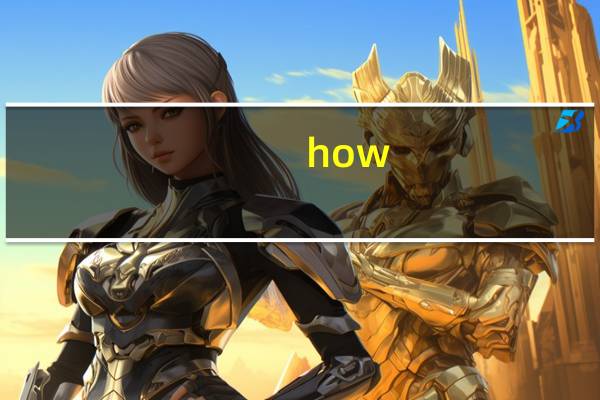 how many 与 how much 的用法区别