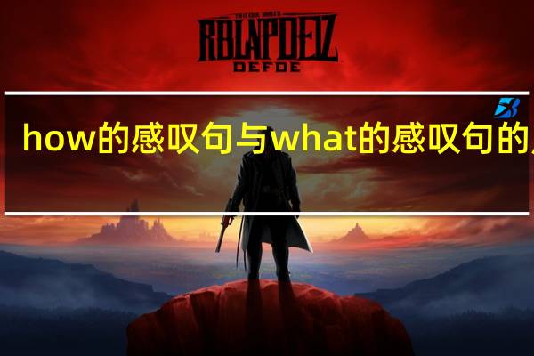 how的感叹句与what的感叹句的用法
