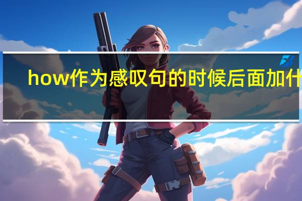 how作为感叹句的时候后面加什么