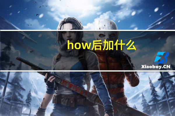 how后加什么?