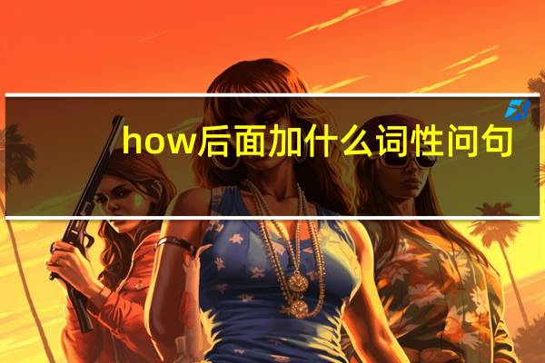 how后面加什么词性问句