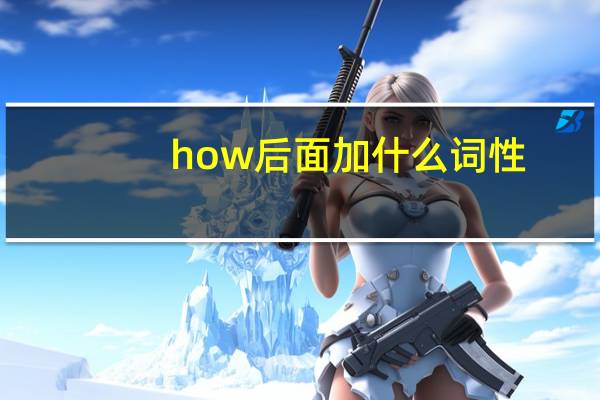 how后面加什么词性