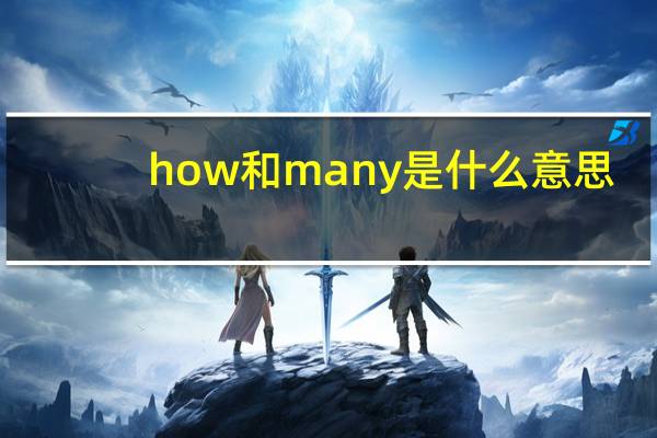 how和many是什么意思
