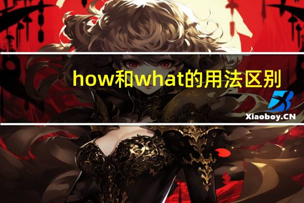 how和what的用法区别