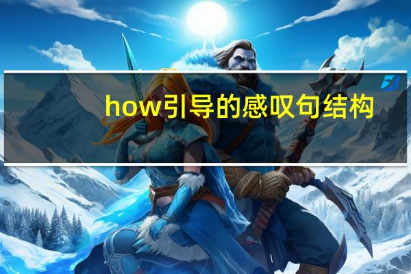 how引导的感叹句结构
