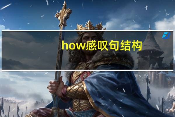 how感叹句结构（how感叹句结构）