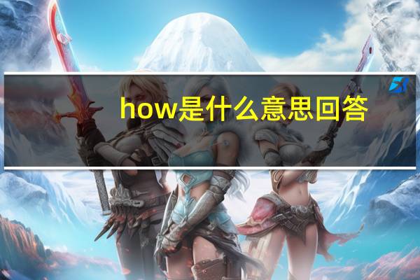 how是什么意思回答