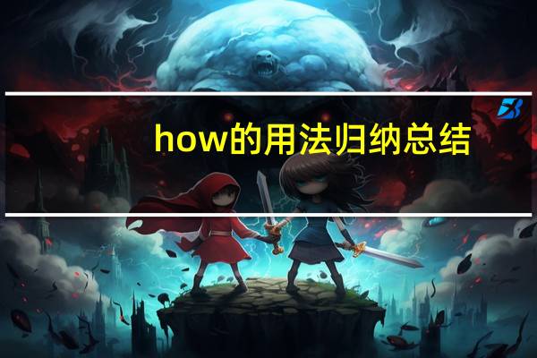 how的用法归纳总结