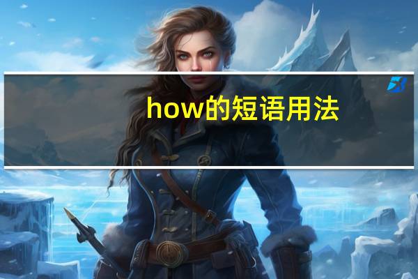 how的短语用法