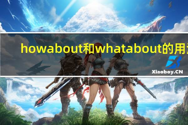 howabout和whatabout的用法