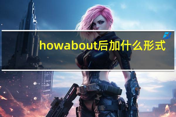 how about后加什么形式
