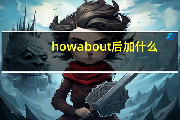 how about后加什么