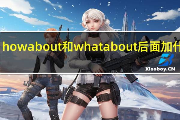 how about和what about后面加什么词