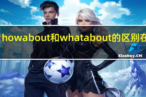 how about和what about的区别在哪里