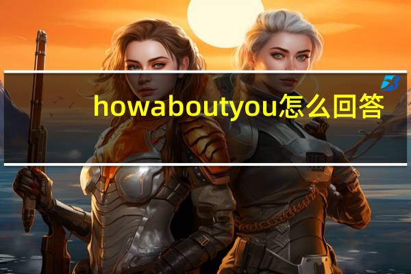 howaboutyou怎么回答