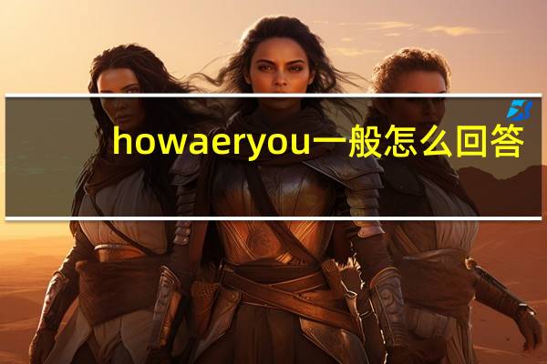 howaeryou一般怎么回答