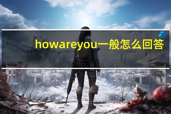 how are you 一般怎么回答