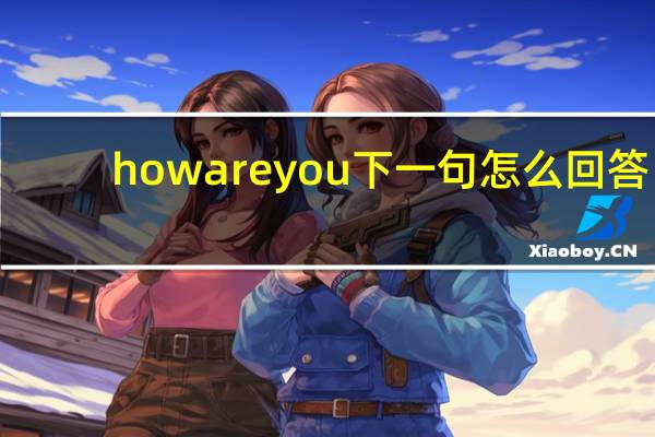 howareyou下一句怎么回答