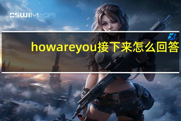 how are you接下来怎么回答