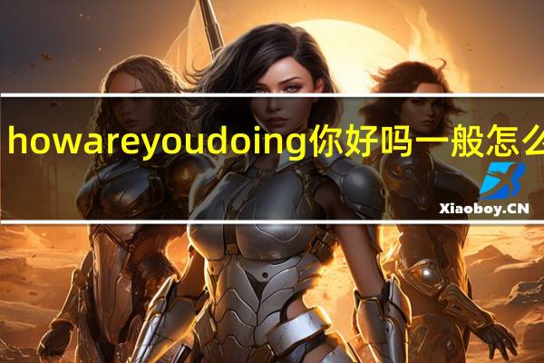 howareyoudoing你好吗一般怎么回答